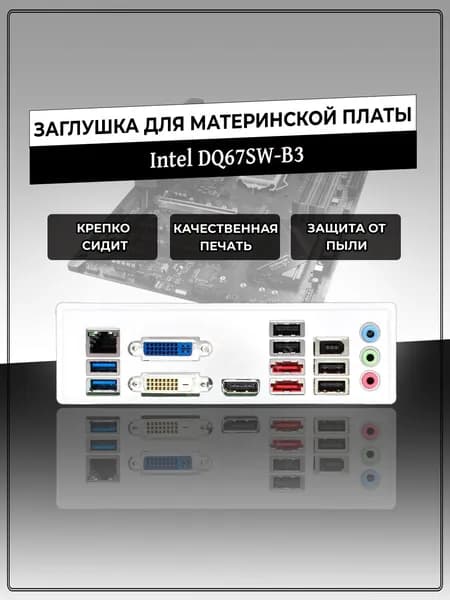 Заглушка для материнской платы Intel DQ67SW-B3