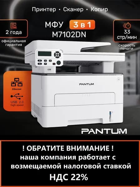 МФУ лазерный Pantum M7102DN, принтер, сканер, копир, двусторонняя печать, LAN, USB