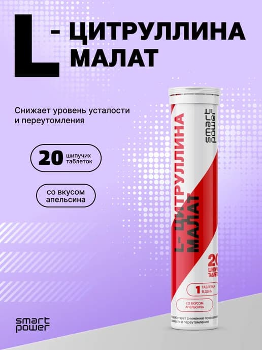 Цитруллин малат шипучие таблетки со вкусом апельсина 20 шт