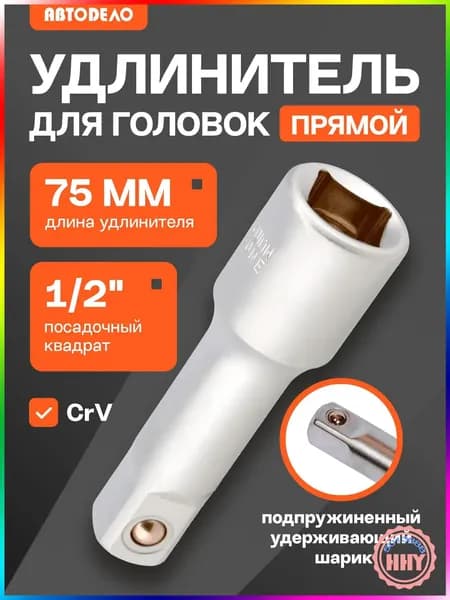 Удлинитель 1/2 для торцевых головок АвтоDело прямой, 7.5 см
