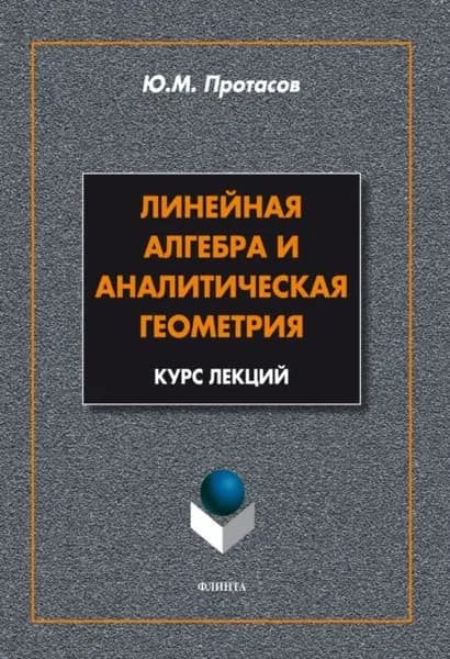 Линейная алгебра и аналитическая геометрия. Курс лекций | Протасов Юрий Михайлович | Электронная книга