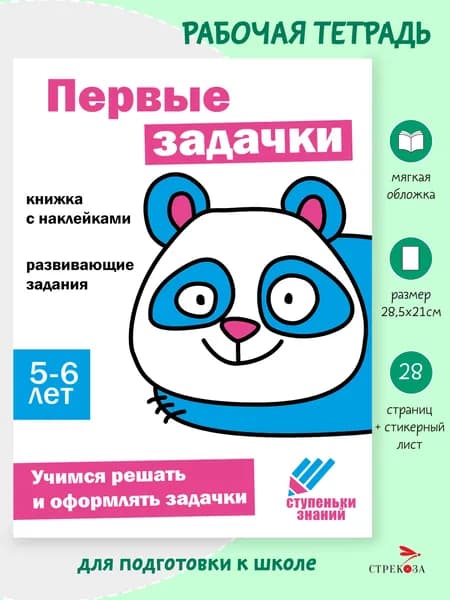 Ступеньки знаний 5-6 лет Первые задачки