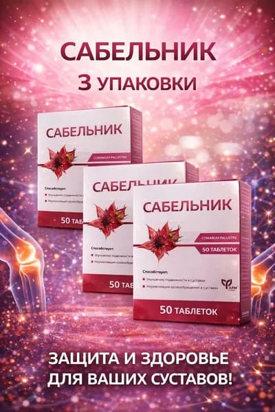 Сабельник болотный для суставов таблетки 500 мг №50 3 упаковки
