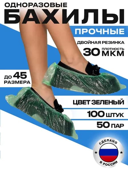 Бахилы одноразовые 100 штук (50 пар) 30мкм, зеленые с двойной резинкой