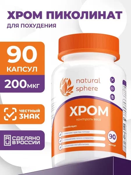 Хрома Пиколинат 200 мкг, для контроля аппетита, похудения, 90 капсул