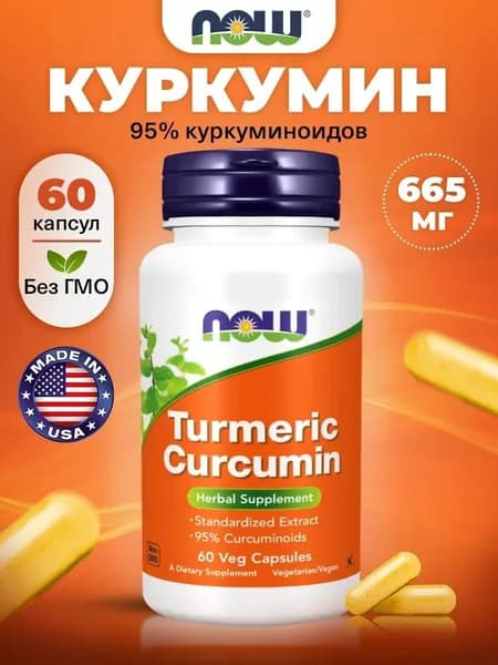 NOW Turmeric Curcumin, Куркумин, 665мг 60 растительных капсул, Антиоксидант для нервной системы, для обмена веществ, для иммунитета взрослым