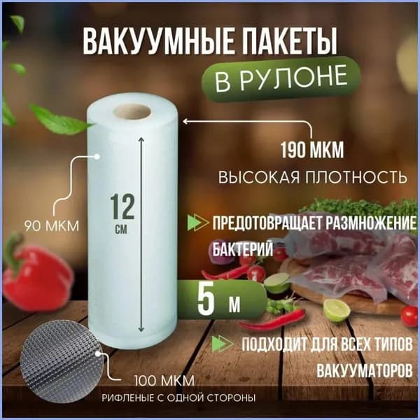 Пакеты для вакууматора рифленые в рулоне, сувид, для хранения и заморозки продуктов 12х500 см