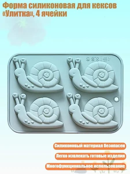 Форма силиконовая для кексов Улитка , 4 ячейки, Синий