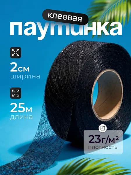 Паутинка клеевая двухсторонняя для ткани, черная, 20 мм х 25 м