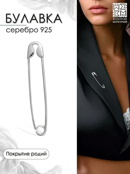Золотой Меркурий Брошь булавка серебро, от сглаза, оберег