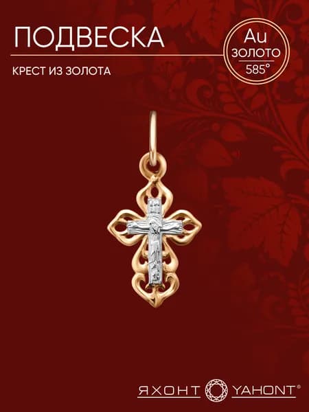 Подвеска из золота ЯХОНТ Золотой Арт. 130915