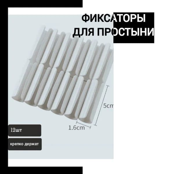 держатели для простыни