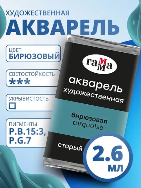 Акварель художественная Гамма "Старый Мастер" бирюзовая, 2,6мл, кювета (200521412)
