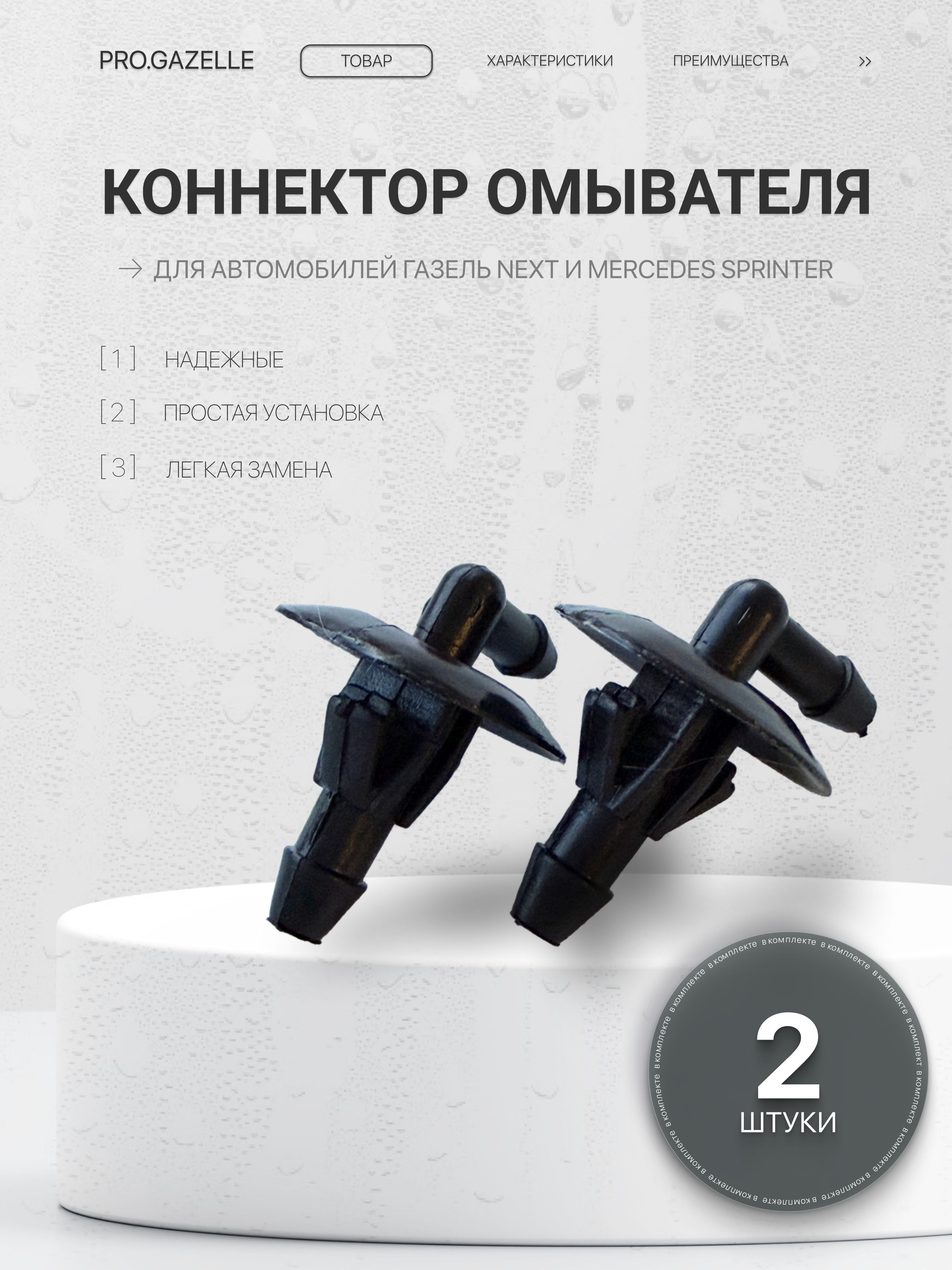 Коннектор омывателя угловой для а/м ГАЗель Next, Mercedes Sprinter