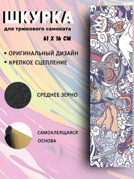 Шкурка для трюкового самоката. Кот на вулкане.