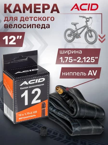 Камера велосипедная 12 дюймов ACID 12"х1,75-2,125" с автомобильным ниппелем