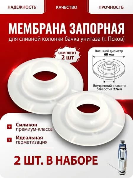 Мембрана запорная для слив. колонки бачка унитаза 2 шт комплект,Псков