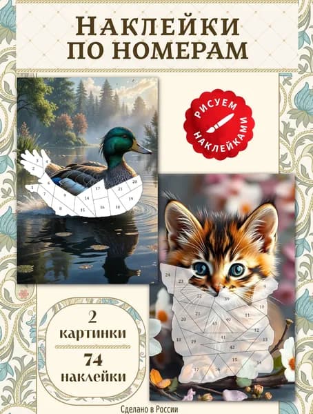 Набор для творчества. Аппликация наклейки по номерам