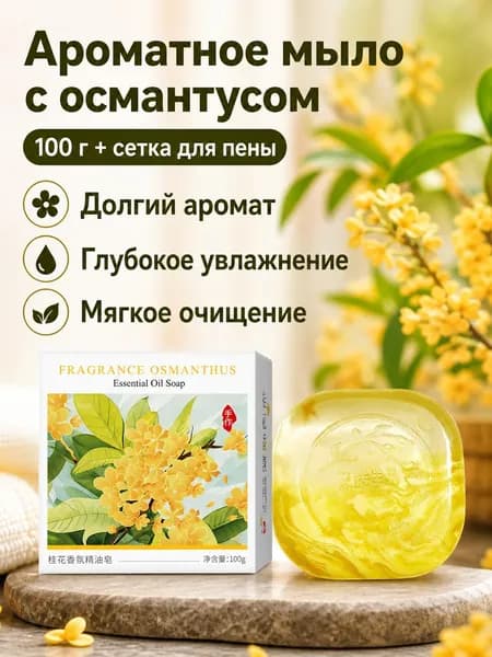 Набор ароматического мыла для душа и умывания из 1 предмета: мыло с османтусом, 100 г, с мочалкой-сеткой