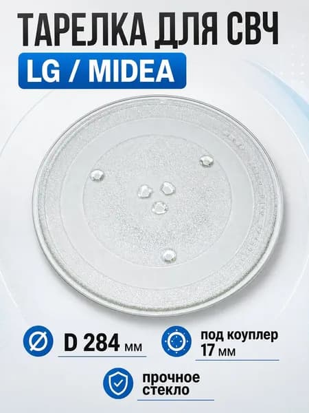 Тарелка СВЧ LG (D284мм, с креплением под коуплер)
