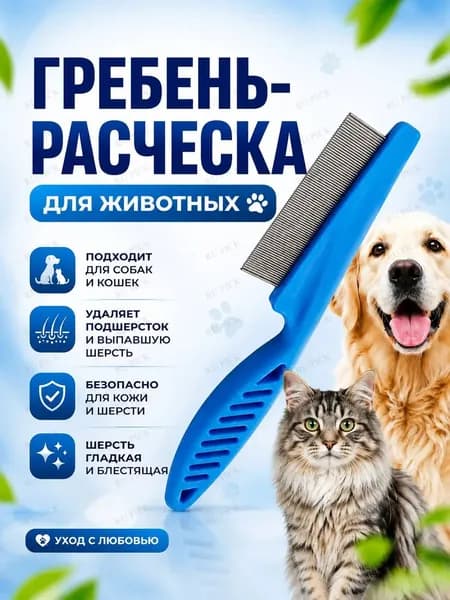 Гребень для животных расческа для кошек и собак от шерсти и подшерстка антиколтуны