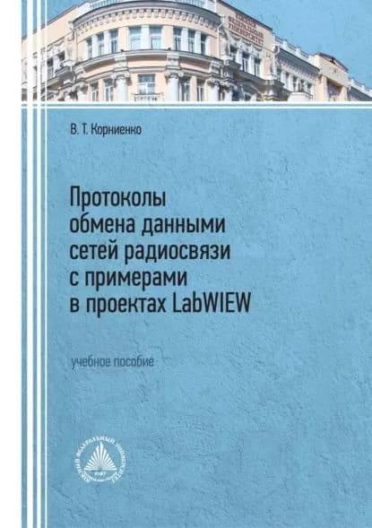 Протоколы обмена данными сетей радиосвязи с примерами в проектах LabWIEW | Корниенко Владимир Тимофеевич | Электронная книга