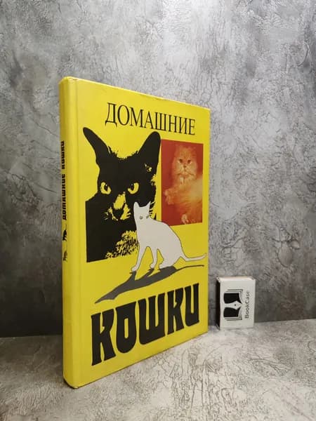Домашние кошки (1991 г.) | Филиппов Юрий Иванович