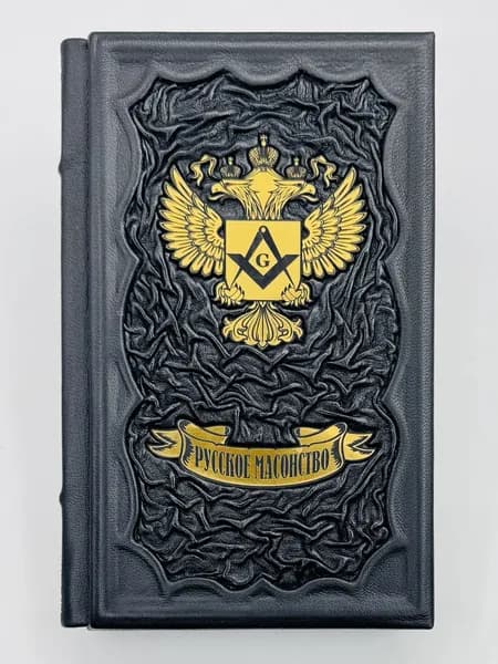 Русское масонство Подарочная книга в кожаном переплете