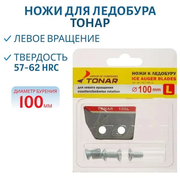 Ножи для ледобура Тонар ЛР-100