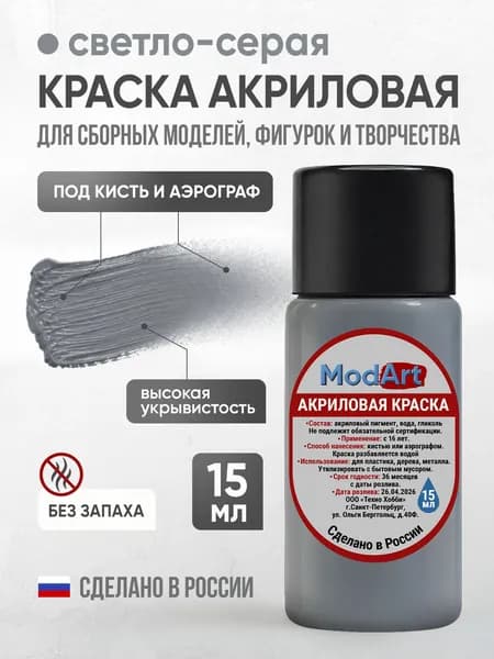 Акриловая краска ModArt для сборных моделей, фигурок и других видов творчества, светло-серая