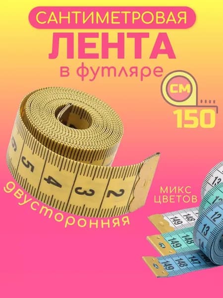 Сантиметровая лента 150 см, в футляре, 1 шт, Айрис