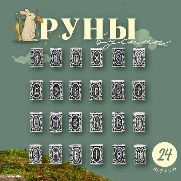 Премиальные скандинавские руны для предсказаний, 24 серебристые бусины старшего Футарка, применяемые в изготовлении браслетов и вплетении в прически