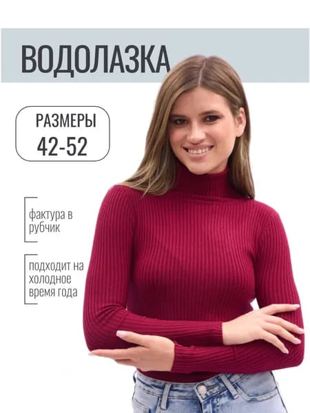 Водолазка