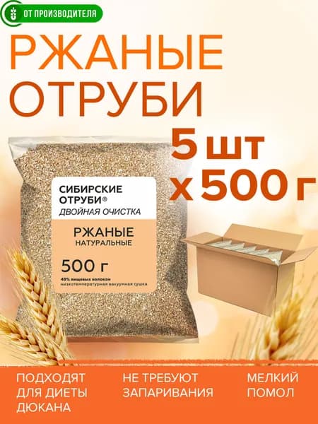 Отруби ржаные 5х500г натуральные рассыпчатые