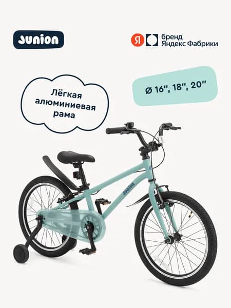Велосипед двухколёсный Junion Urbi алюминиевая рама, 2 поддерживающих колеса, 16", бирюзовый, Яндекс Фабрика