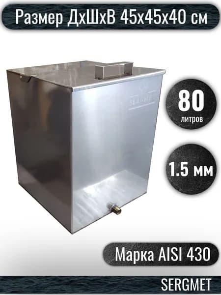 Бак для бани из нержавейки 80 л. 1.5 мм/AISI 430 (45х45х40 см)
