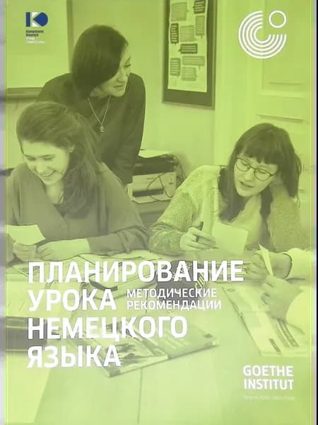Планирование урока немецкого языка. Методические
