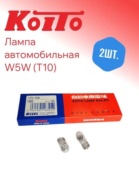 Koito, Лампа автомобильная, W5W (T10) 12V 5W (W2,1x9,5d), 2шт.