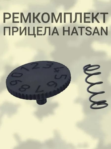Ремкомплект прицела HATSAN (винт планки + пружина прицела)