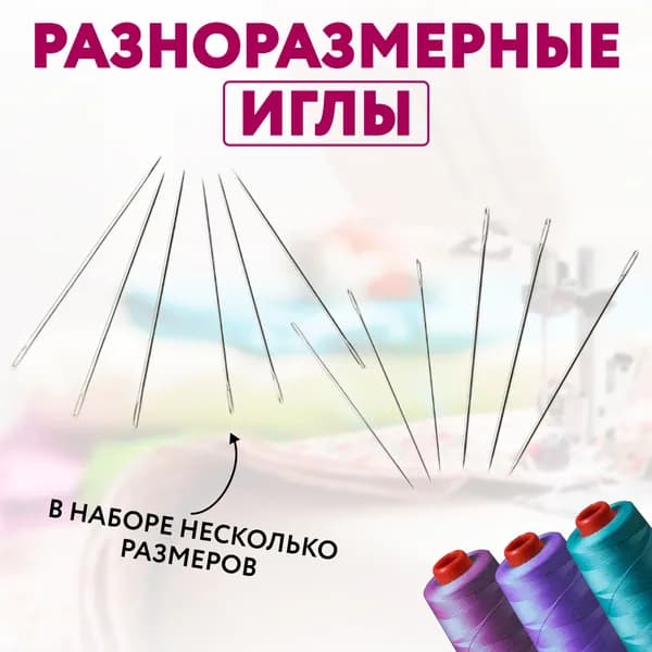 Набор разноразмерных игл для шитья 90 шт