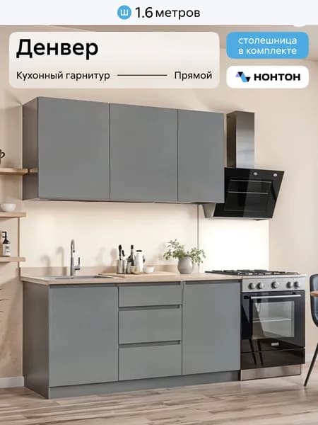 НОНТОН Кухонный гарнитур, ЛДСП ,160х44.2х200см