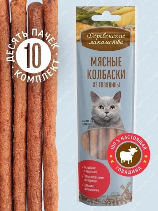 Лакомство для кошек "Мясные колбаски из говядины", 10 шт