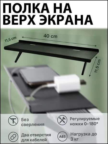 Полка на монитор/ТВ 4011,5 см, без сверления, регулируемые ножки 0180, ABS, до 3 кг, чёрная, с отверстиями для кабелей