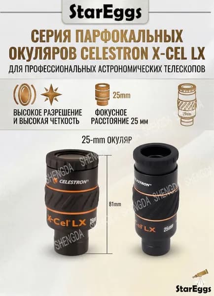 Окуляр для телескопа Celestron X-CEL LX, парфокальный, 1.25", профессиональный аксессуар для астрономии 25мм