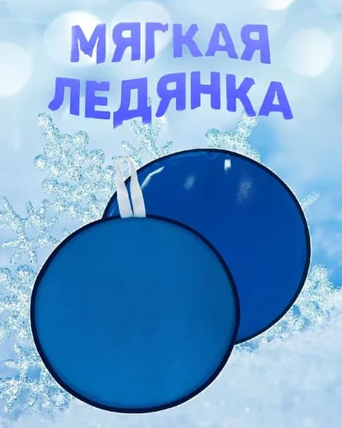 Санки-ледянка 35 см Мягкая ледянка с ручками круглая ПВХ