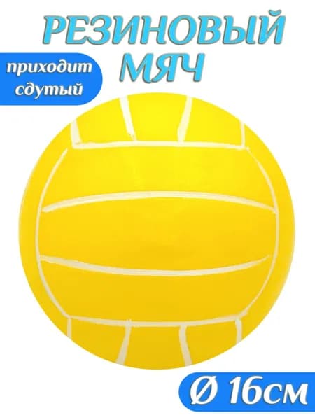 Мяч резиновый детский Волейбол 16 см