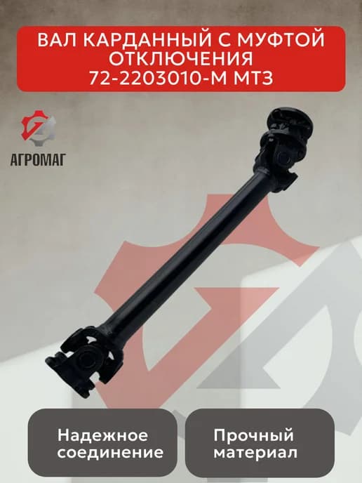 Вал карданный с муфтой отключения 72-2203010-М МТЗ, 1шт