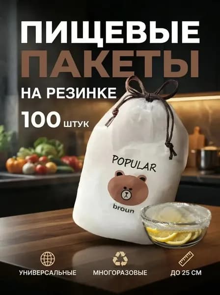 Пакеты для хранения продуктов, пакеты крышки на резинке