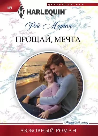 Прощай, мечта | Морган Рэй | Электронная книга