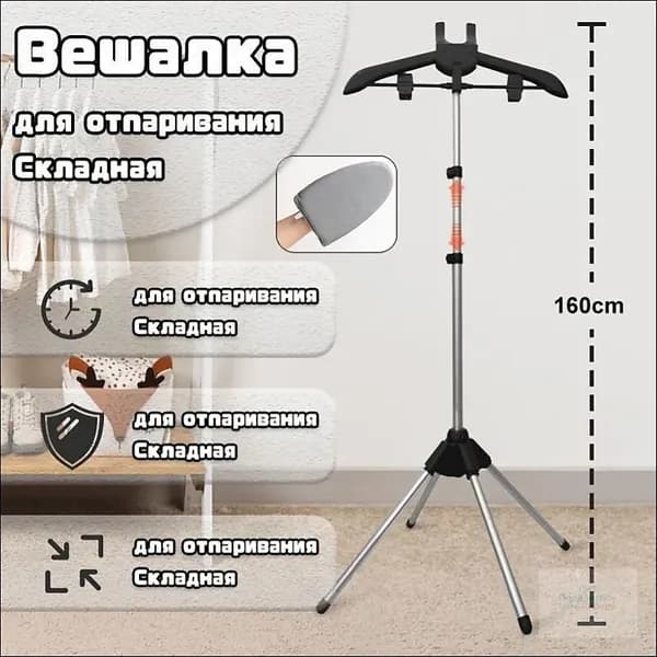 Вешалка напольная, 160 см х 57 см